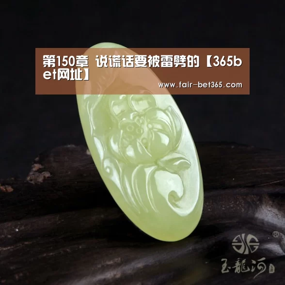 第150章 说谎话要被雷劈的【365bet网址】(图3) 365bet网址