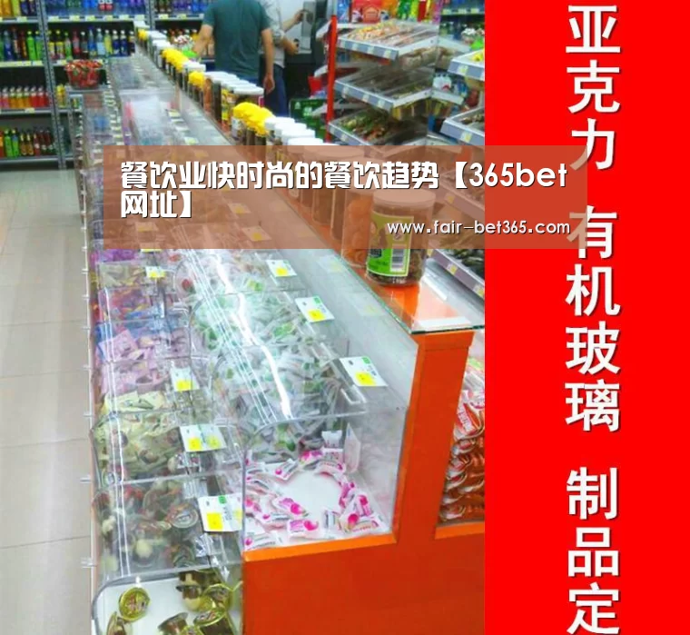 餐饮业快时尚的餐饮趋势【365bet网址】(图1) bet365 login