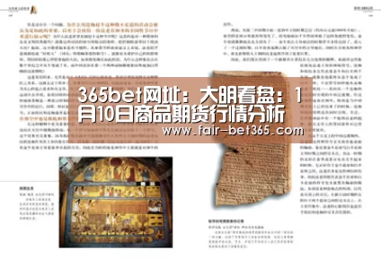 365bet网址:大明看盘:1月10日商品期货行情分析(图2) 365bet网址