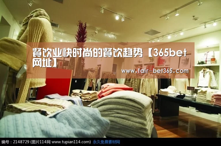 餐饮业快时尚的餐饮趋势【365bet网址】(图2) bet365 login