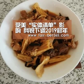 受美“实体清单”影响 科锐下调2019财年第四季度财务预期‘bet365 login’(图1) 365bet网址