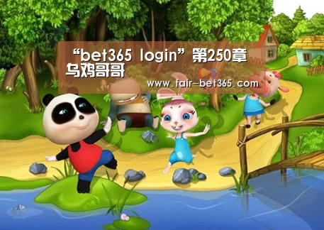 “bet365 login”第250章 乌鸡哥哥(图1) 365bet网址