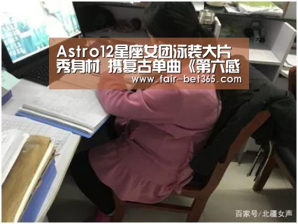 Astro12星座女团泳装大片秀身材 携复古单曲《第六感》强势回归‘bet365 login’(图1) bet365 login