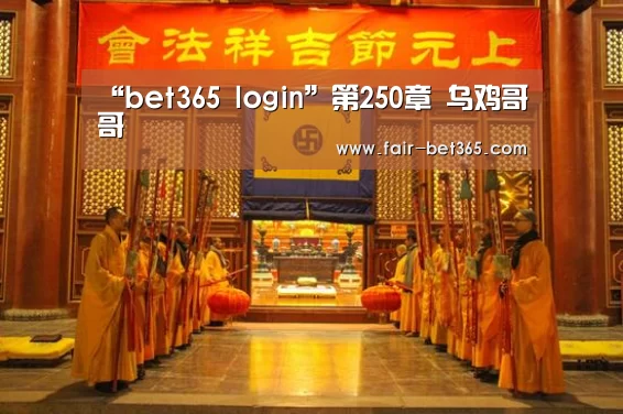 “bet365 login”第250章 乌鸡哥哥(图2) bet365 login