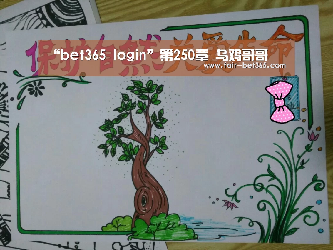 “bet365 login”第250章 乌鸡哥哥(图3) bet365 login