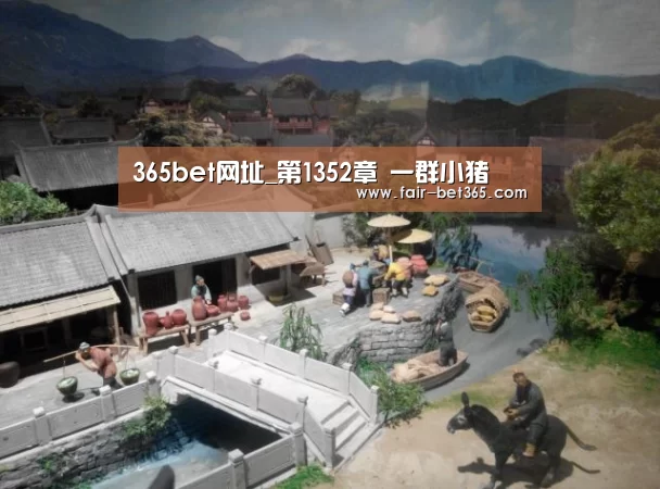 365bet网址_第1352章 一群小猪(图2) 365bet网址