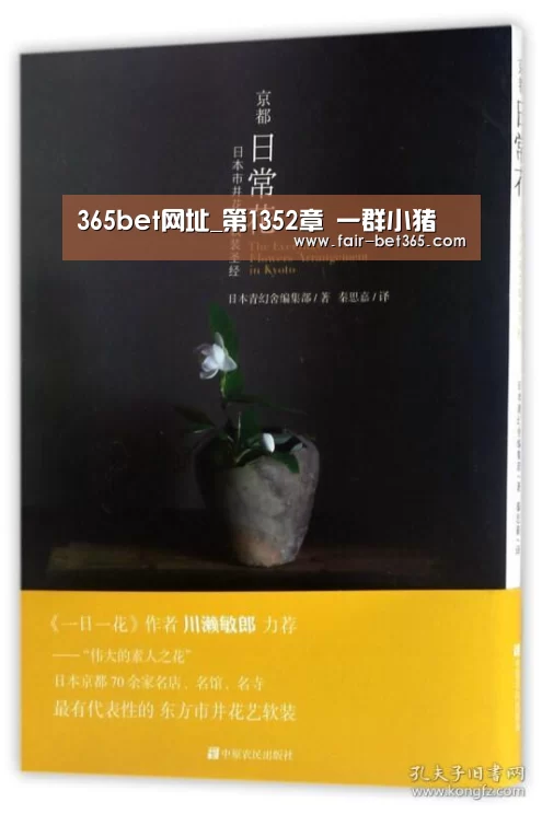 365bet网址_第1352章 一群小猪(图3) bet365 login