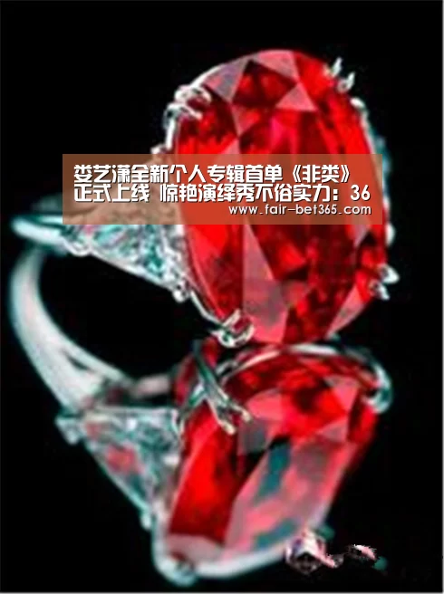 娄艺潇全新个人专辑首单《非类》正式上线 惊艳演绎秀不俗实力:365bet网址(图1) 365bet网址